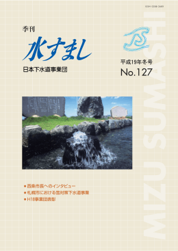 No.127 - 日本下水道事業団