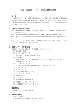 京都ジョブパーク留学生支援業務仕様書（PDF：307KB）