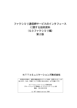 G3ファクシミリ編 - NTT Communications
