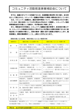 コミュニティ活動推進事業補助金について（PDF 233.0KB）
