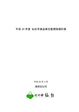 平成26年度仙台市食品衛生監視指導計画（A4 28ページ） (PDF:852KB)
