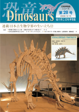 福井県立恐竜博物館ニュース Dinosaurs 28号
