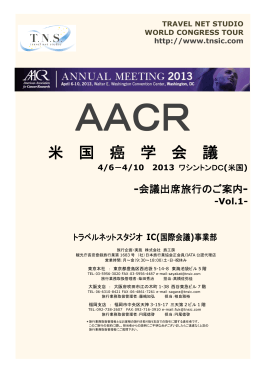 AACR 2013 - トラベルネットスタジオ IC事業部