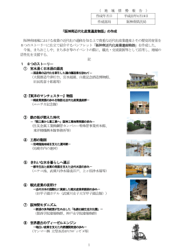 「阪神南近代化産業遺産物語」の作成（ PDFファイル／ 450KB ）
