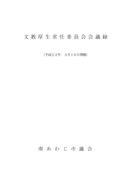 文教厚生常任委員会 [PDFファイル／319KB]