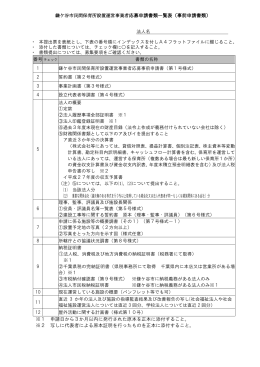 鎌ケ谷市民間保育所設置運営事業者応募申請書類一覧表（事前申請