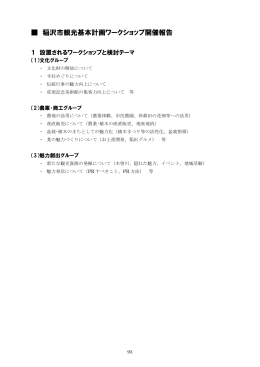 稲沢市観光基本計画ワークショップ開催報告（PDF519KB）