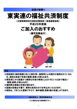 東実連の福祉共済制度 - 一般社団法人 東京実業連合会