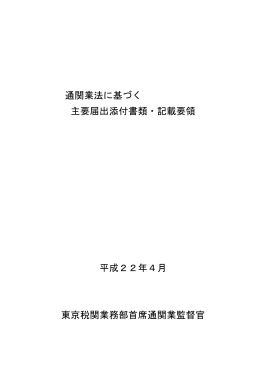 通関業法に基づく 主要届出添付書類・記載要領 平成22年4月 東京税関