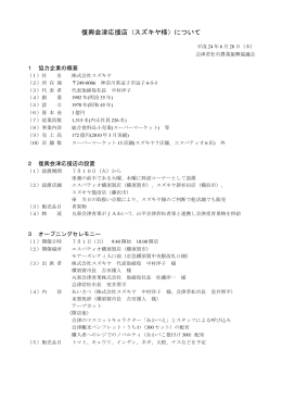 復興会津応援店設置の概要 （PDFファイル70KB）