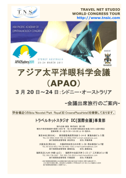 アジア太平洋眼科学会議 （APAO） - トラベルネットスタジオ IC事業部