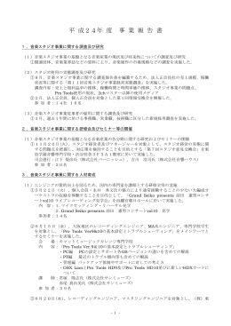 平成24年度事業報告書 - 社団法人 日本音楽スタジオ協会