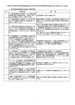 1．指定管理者募集要項に関連する質問項目 No. 質問内容 回