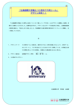 「広島国際大学創立10周年PR用シール」デザイン決定!!（PDF：36KB）