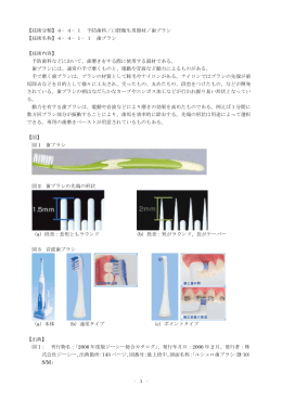 【技術分類】4−4−1 予防歯科／口腔衛生用器材／歯ブラシ