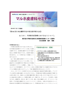 ｢第 64 回日本皮膚科学会中部支部学術大会⑤ QI16