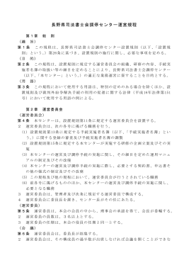 長野県司法書士会調停センター運営規程