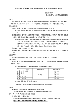 かがわ物産館「栗林庵」イベント開催（週間イベント）に伴う募集・出展要領