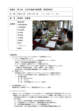 会議名 第2回 日本列島植木植物園 運営委員会 日 時 場 所 事務局 会議