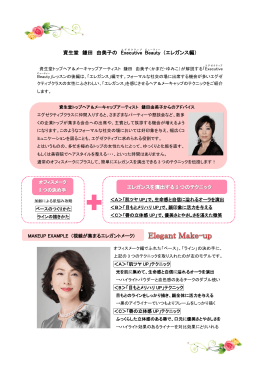 資生堂 鎌田 由美子の Executive Beauty（エレガンス編) ［ PDF：530KB ］