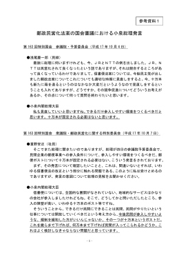 郵政民営化法案の国会審議における小泉総理発言