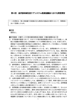 第4回 金沢版地域包括ケアシステム推進協議会における発言要旨