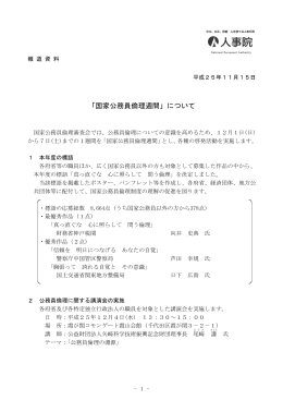 「国家公務員倫理週間」について