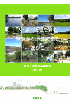 我孫子市緑の基本計画改訂版（PDF：6497KB）