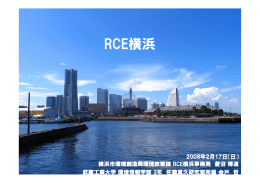 RCE横浜からの発表資料はこちらです！(PDF2605KB)