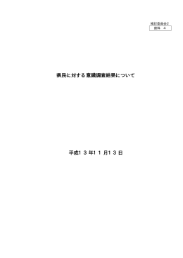 県民に対する意識調査結果について - 福井県 安全環境部 原子力安全