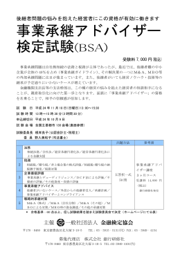 事業承継アドバイザー 検定試験(BSA)