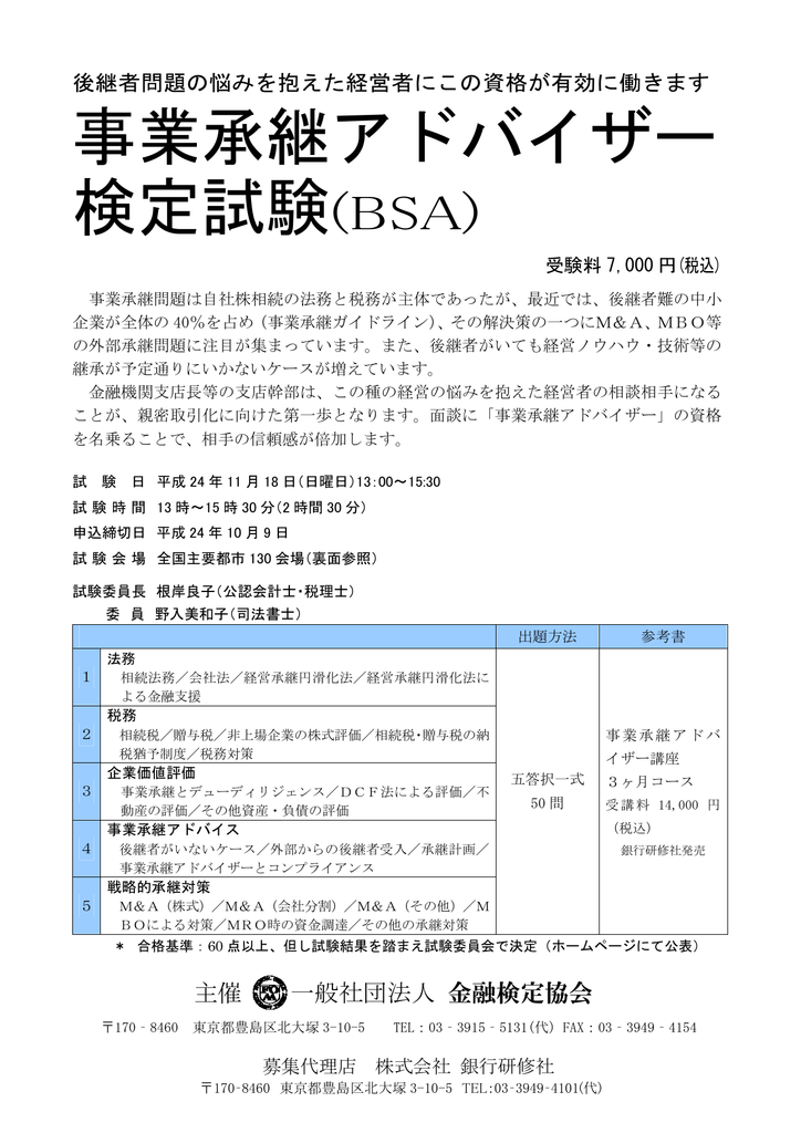 事業承継アドバイザー 検定試験 Bsa