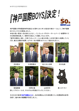 （2013 年）の記念行事の一つとして、『神戸国際 BOY』コ