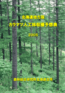 北海道地方版カラマツ人工林収穫予想表2005（PDF