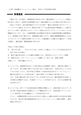 【平成27年度】 事業計画書 - 新潟市観光コンベンション協会