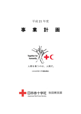 平成21年度事業計画 - 日本赤十字社秋田県支部