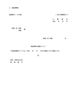 3 貸金業関係 別紙様式1（ひな型） （日本工業規格A4） 文 書 番 号 平成