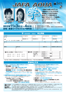 JAFA AQUA 学～MANABI～ 2012東京 パンフレットダウンロード(868.6