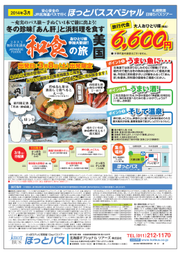 充実のバス旅～ 冬の珍味「あん肝」と浜料理を食す 和食の旅 6600円