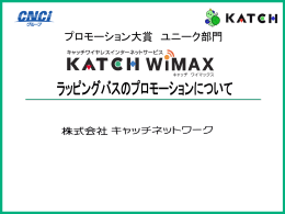 KATCH WiMAX ラッピングバスプロモーション （株）キャッチネットワーク