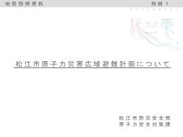 「松江市原子力災害広域避難計画について」（PDF：5.7MB）