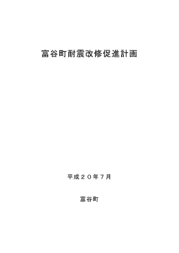 富谷町耐震改修促進計画 (pdf 270kb)
