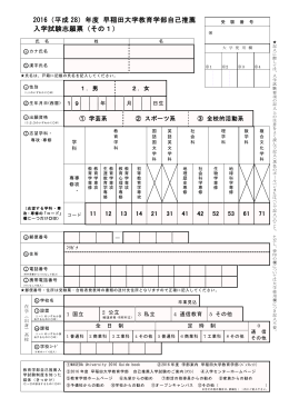 2016（平成 28）年度 早稲田大学教育学部自己推薦 入学試験志願票