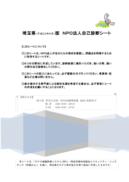 埼玉県（平成23年6月）版 NPO法人自己診断シート
