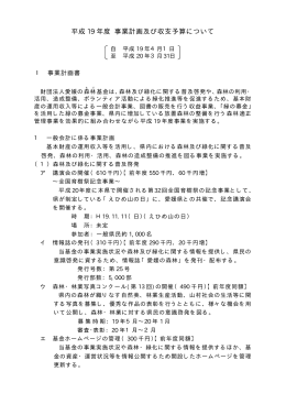 平成19年度 事業計画 - 公益財団法人 愛媛の森林基金