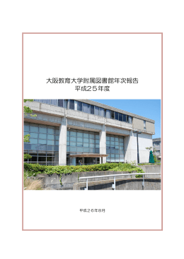 大阪教育大学附属図書館年次報告 平成25年度