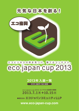 元気な日本を創る！ - Eco Japan Cup