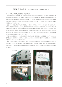 14 NEW 伊豆ホテル ～ ビジネスホテル・東京都台東区 ～ ワールドカップ