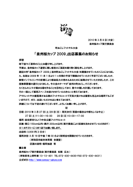「泉州桜カップ 2009」出店募集のお知らせ