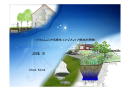 Seoul, Korea ソウルにおける雨水マネジメントと雨水利用例